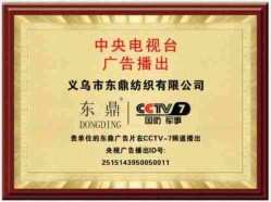 凝聚中国力量 弘扬劳模精神 缎带行业的创新引领者—记义乌市东鼎纺织有限公司董事长黄建顺